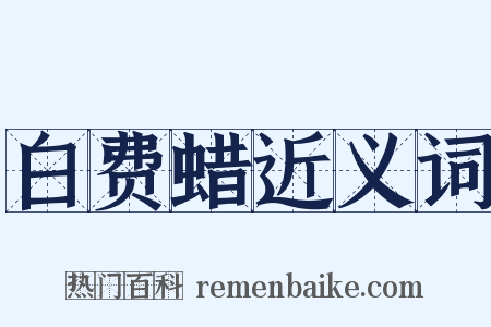 白费蜡近义词是什么意思的图片